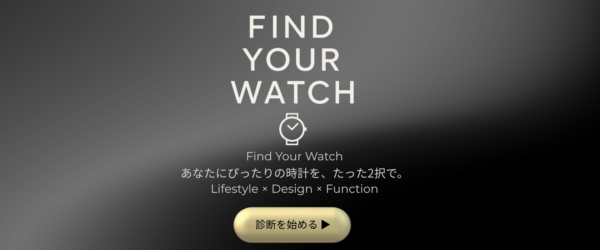 Find Your Watch 診断スタートバナー